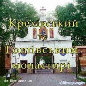 Гошів та Крехів монастирі
